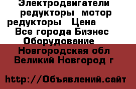 Электродвигатели, редукторы, мотор-редукторы › Цена ­ 123 - Все города Бизнес » Оборудование   . Новгородская обл.,Великий Новгород г.